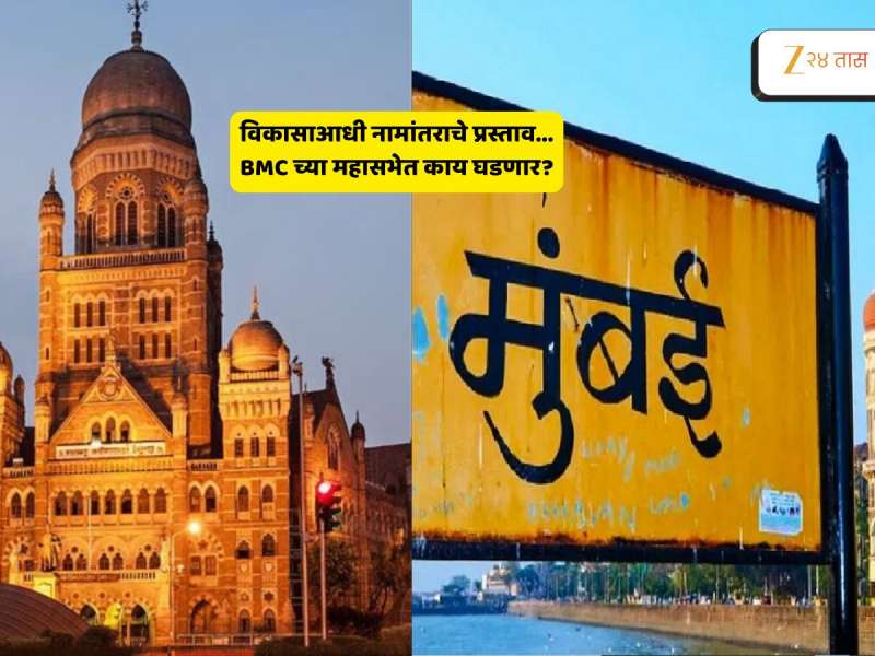 मुंबईचा विकास नंतर, आधी हवं नामांतर! कोणत्या 20 ठिकाणांची नावं बदलणार? 