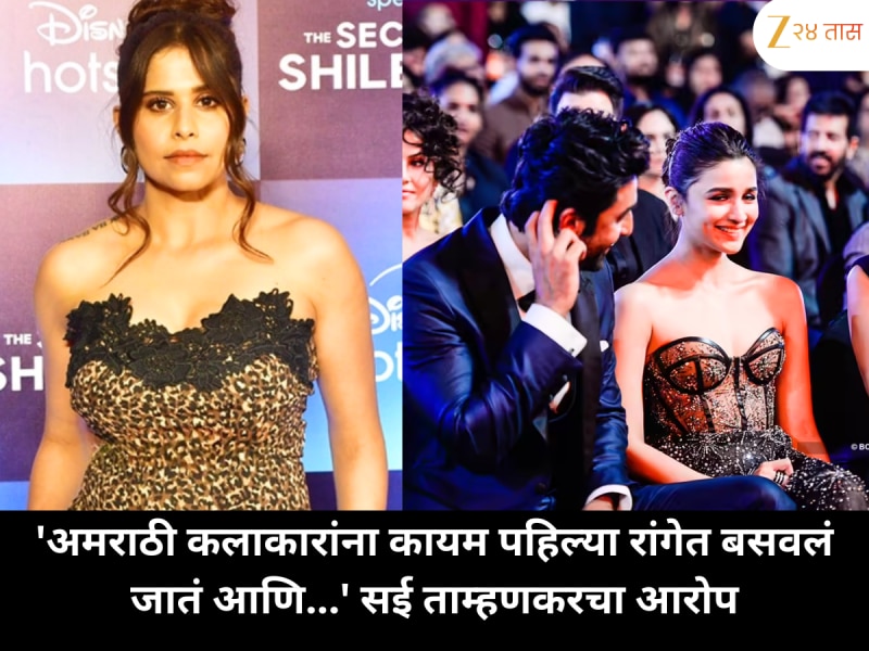 'अमराठी कलाकारांना कायम पहिल्या रांगेत बसवलं जातं आणि...' सई ताम्हणकरचा आरोप