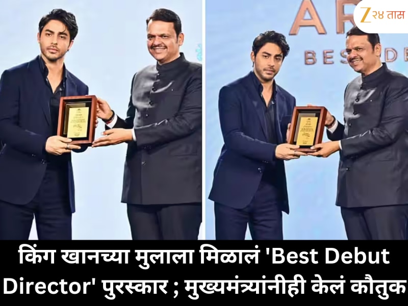 किंग खानच्या मुलाला मिळालं 'Best Debut Director' पुरस्कार ; मुख्यमंत्र्यांनीही केलं कौतुक