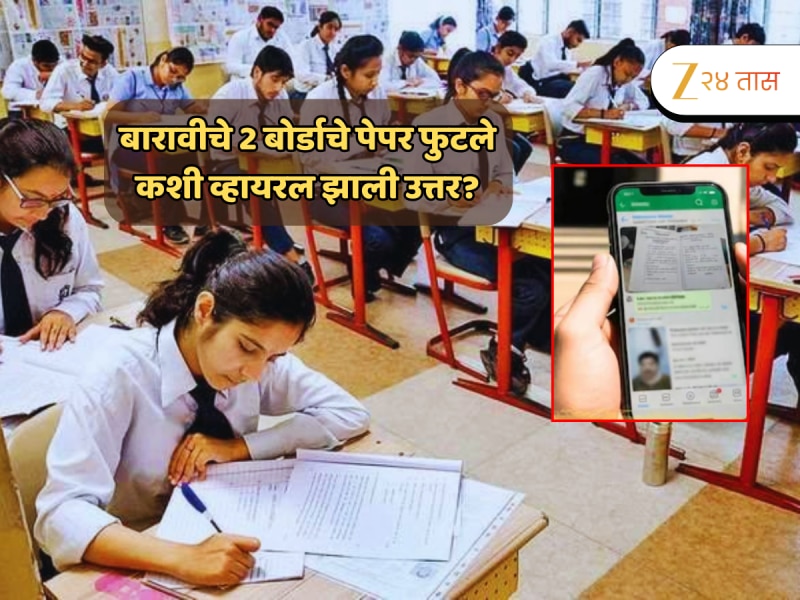 Maharashtra HSC Paper Leak : बारावीचे 2 पेपर फुटले, व्हॉट्सअ‍ॅपवर उत्तर व्हायरल; कोणाचा प्रताप? 