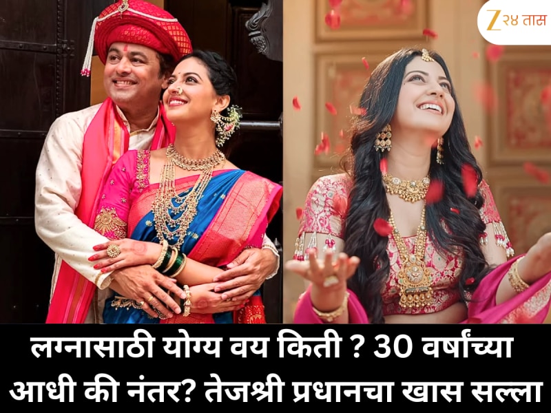 लग्नासाठी योग्य वय किती ? 30 वर्षांच्या आधी की नंतर? तेजश्री प्रधानचा खास सल्ला
