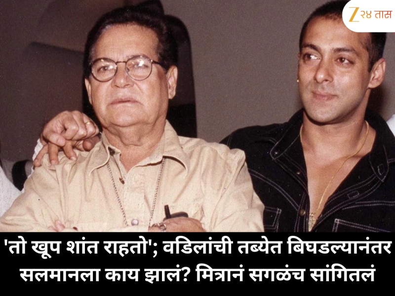 'तो खूप शांत राहतो'; वडिलांची तब्येत बिघडल्यानंतर सलमानला काय झालं? मित्रानं सगळंच सांगितलं