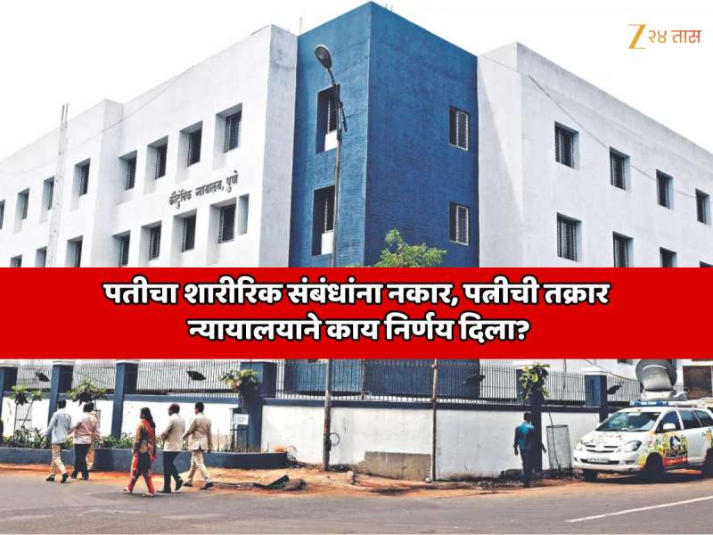  पुणे कोर्टातील विचित्र खटला;  पतीचा शारीरिक संबंधांना नकार, पत्नीच्या तक्रारीनंतर न्यायालयाने असा निकाल दिला की...