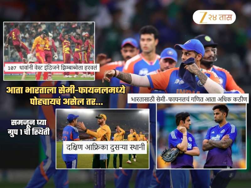 वेस्ट इंडिजमुळे भारताचे वांदे.. आता T20 वर्ल्डकप Semi Final खेळण्यासाठी काय काय करावं लागणार?