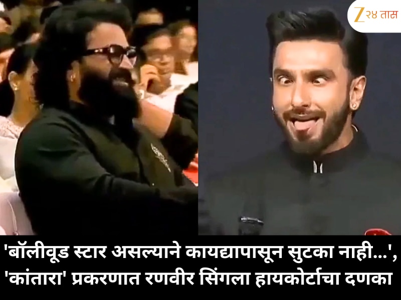 'बॉलीवूड स्टार असल्याने कायद्यापासून सुटका नाही…', 'कांतारा' प्रकरणात रणवीर सिंगला हायकोर्टाचा दणका 