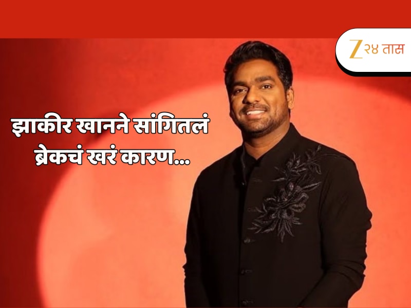 "मीच माझ्या शरीराची वाट लावली..."; कॉमेडिअन झाकीर खानने ब्रेक घेण्याचं खरं कारण सांगितलं, पहिल्यांदाच आरोग्याबाबत स्पष्टपणे बोलला
