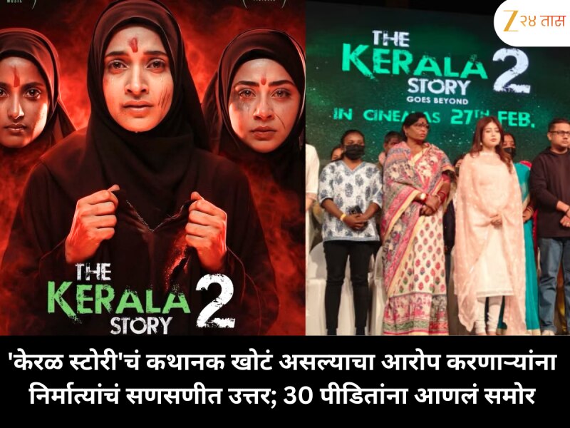 'केरळ स्टोरी'चं कथानक खोटं असल्याचा आरोप करणाऱ्यांना निर्मात्यांचं सणसणीत उत्तर; 30 पीडितांना आणलं समोर