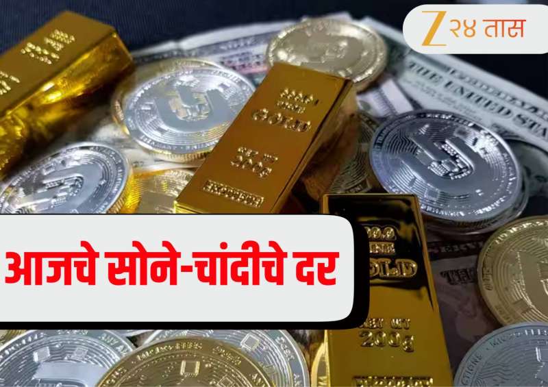 Gold-Silver Price Today 25 February 2026: लग्न सराईच्या काळात हंगामात सोनं-चांदीच्या भावात जोरदार चढउतार, जाणून घ्या आजचे दर 