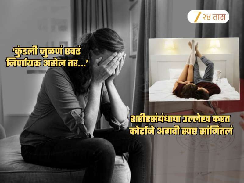 S*x केल्यानंतर कुंडली जुळत नाही सांगून लग्नाला नकार देणं गुन्हाच; हायकोर्टाचा महत्वपूर्ण निकाल