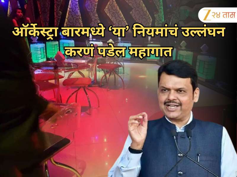 ऑर्केस्ट्रा बारवर शासनाची करडी नजर; 'या' नियामांचे उल्लंघन करणाऱ्यांचा परवाना होईल रद्द
