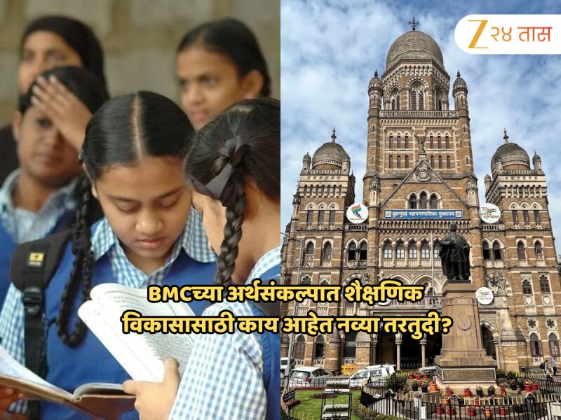 BMC Educational Budget: डिजिटल वर्ग आणि मोफत बेस्ट पास, शैक्षणिक विकासासाठी काय आहेत नव्या तरतुदी? 