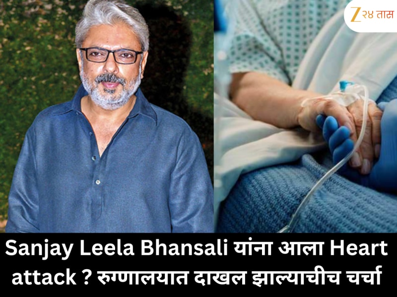 Sanjay Leela Bhansali यांना आला Heart attack ? रुग्णालयात दाखल झाल्याचीच चर्चा