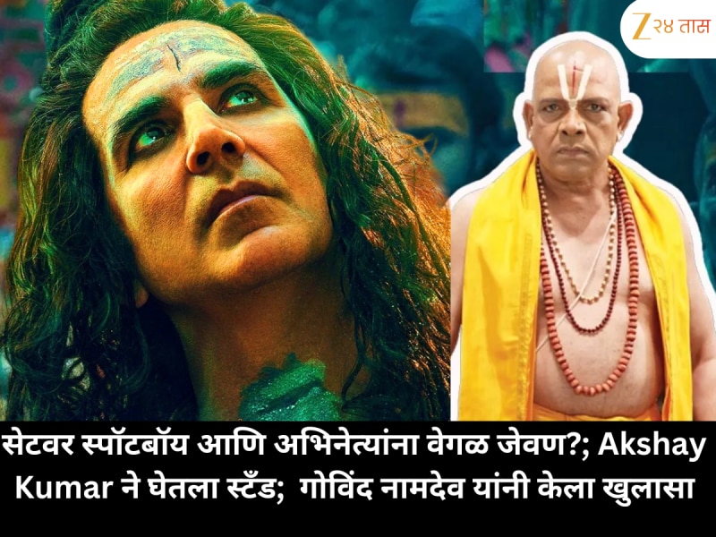 सेटवर स्पॉटबॉय आणि अभिनेत्यांना वेगळ जेवण?; Akshay Kumar ने घेतला स्टॅंड;  गोविंद नामदेव यांनी केला खुलासा