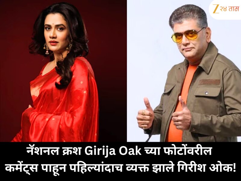 नॅशनल क्रश Girija Oak च्या फोटोंवरील कमेंट्स पाहून पहिल्यांदाच व्यक्त झाले गिरीश ओक!