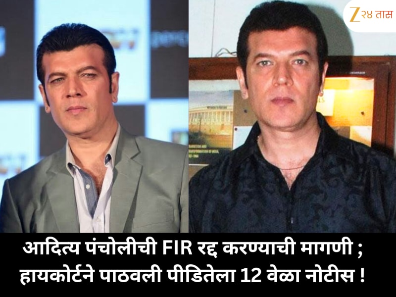 आदित्य पंचोलीची FIR रद्द करण्याची मागणी ; हायकोर्टने पाठवली पीडितेला 12 वेळा नोटीस !