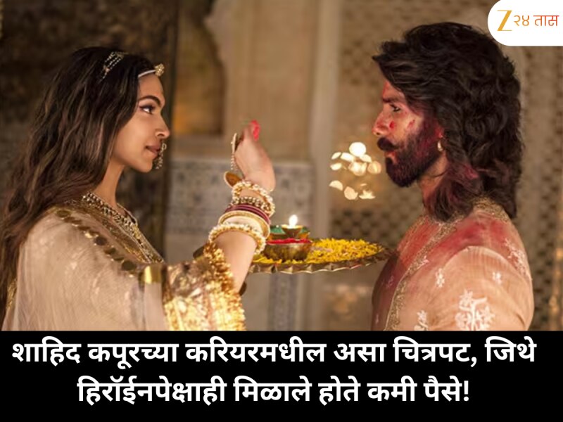 शाहिद कपूरच्या करियरमधील असा चित्रपट, जिथे हिरॉईनपेक्षाही मिळाले होते कमी पैसे!