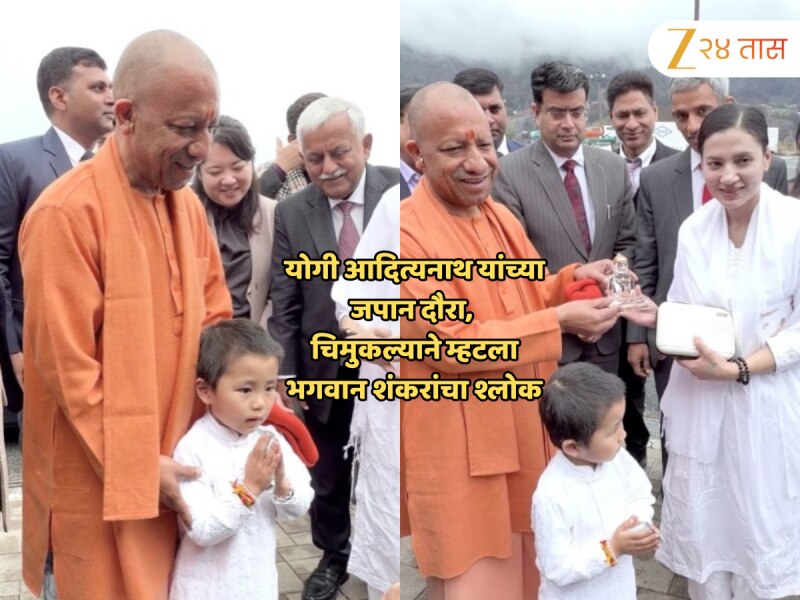 योगी आदित्यनाथ यांच्या जपान दौऱ्यातील खास क्षण; चिमुकल्याच्या तोंडून संस्कृत श्लोक ऐकून झाले स्तब्ध