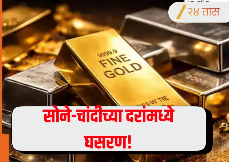 Gold-Silver Price Today 27 February 2026: सोने-चांदी खरेदीसाठी उत्तम वेळ! दरांमध्ये घसरण; जाणून घ्या आजचे भाव 