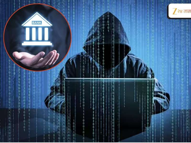 Bank News : बँकेत ठेवलेला पैसा किती सुरक्षित? सरकारी तिजोरीला सुरूंग, 12,00,000 खात्यांवर डल्ला