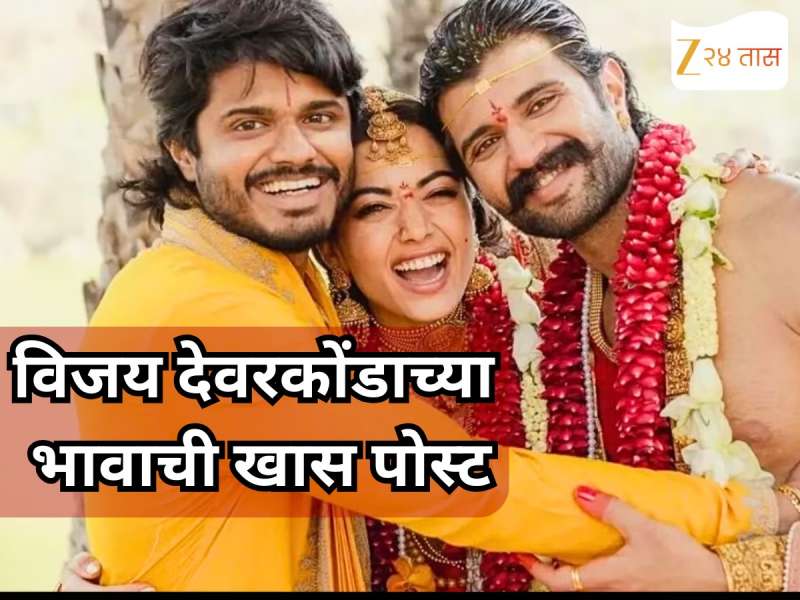 विजय देवरकोंडाच्या भावाची रश्मिकासाठी खास पोस्ट म्हणाला 'आमच्या कुटुंबातील...'