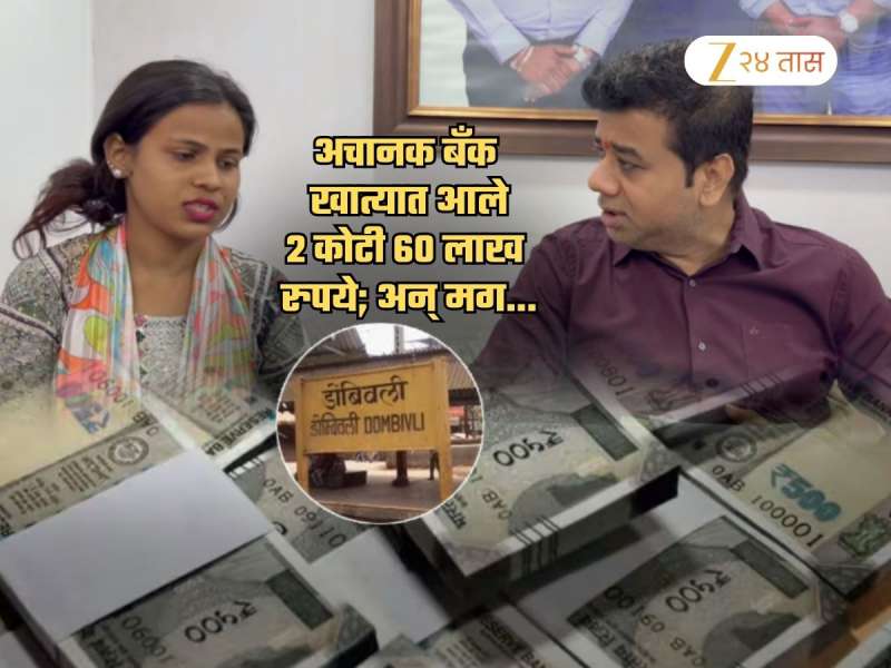 डोंबिवलीत विचित्र सायबर गुन्हा! अचानक विद्यार्थिनीच्या बँक खात्यात आले 2.60 कोटी रुपये; मनसेच्या एन्ट्रीनं राडा