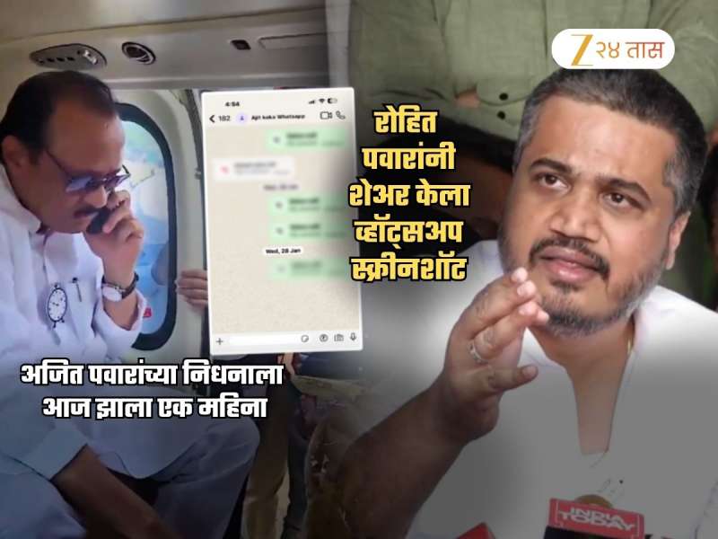 अजित पवारांच्या निधनाला एक महिना पूर्ण! रोहित पवारांनी शेअर केला 28 जानेवारीचा Whatsapp Screenshot