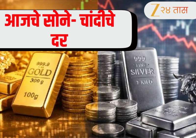 Gold-Silver Price Today 28 February 2026: होळीपूर्वी सोने-चांदीचे दर घसरले! जाणून घ्या आजचे ताजे भाव 