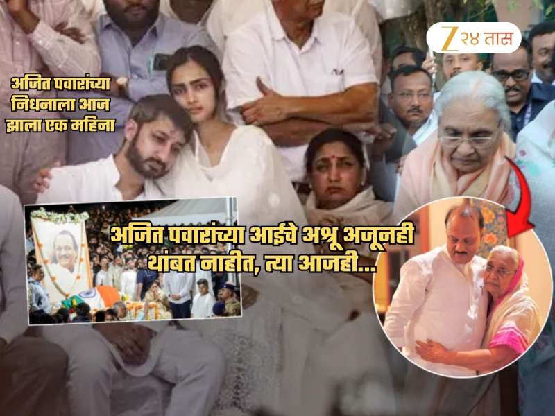 अजित पवारांच्या निधनाला महिना लोटल्यानंतरही पवार कुटुंब धक्क्यात; आईची अवस्था कशी? निकटवर्तीयाचा खुलासा