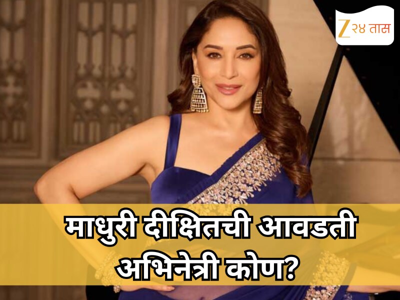 माधुरी दीक्षितची आवडती अभिनेत्री कोण? स्वतःच केला खुलासा