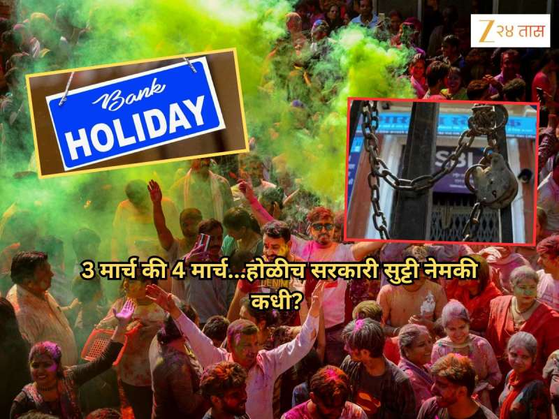 Bank Holiday: 3 मार्च की 4 मार्च...होळीची सरकारी सुट्टी नेमकी कधी? कोणत्या दिवशी बँका राहणार बंद? जाणून घ्या