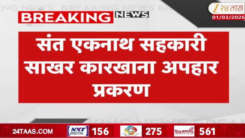 Sant Eknath Cooperative Sugar Factory Embezzlement Case