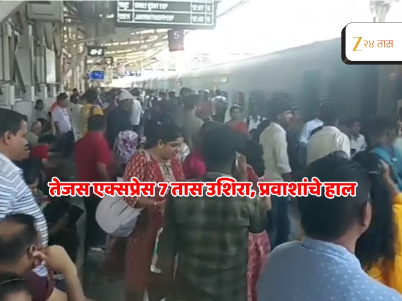 Tejas Express : कोकणवासियांचा स्टेशनवरच "शिमगा"! तेजस एक्सप्रेस तब्बल 7 तास उशिरा