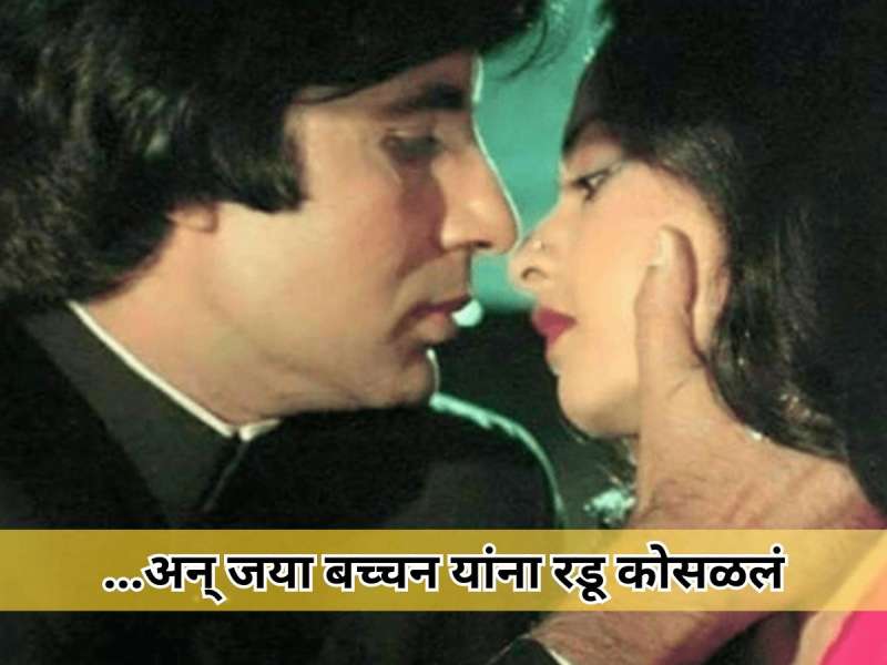 अमिताभ बच्चन आणि रेखाचा 'तो' इंटीमेंट सीन पाहुन जय बच्चन यांना रडू कोसळलं; अभिनेत्रीने स्वतः सांगितला रंजक किस्सा