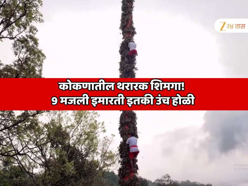 कोकणातील कोणत्या गावात 9 मजली इमारती इतकी उंच होळी उभारली जाते? या होळीवर चढणाऱ्याला दगड मारण्यासाठी गोवा आणि कर्नाटकातून भाविक का येतात? 