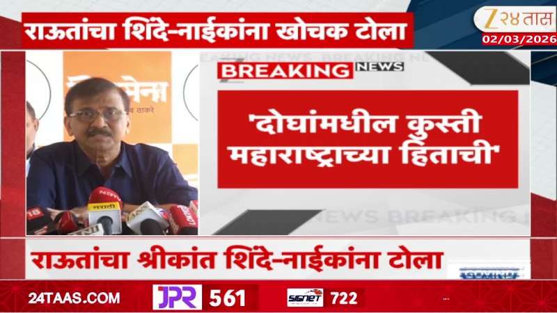 Shivsena Sanjay Raut on Ganesh Naik Shrikant Shinde