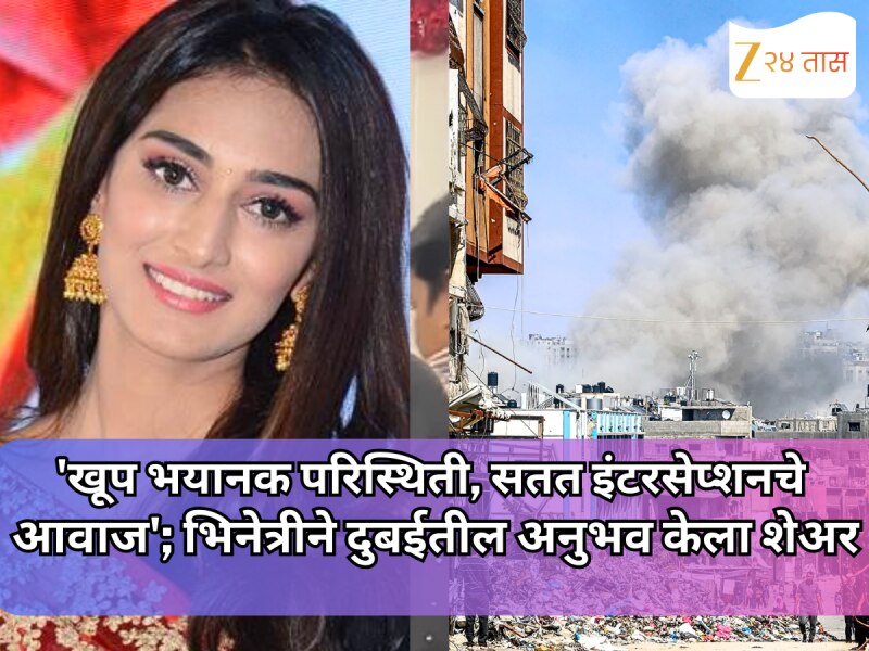 'खूप भयानक परिस्थिती, सतत इंटरसेप्शनचे आवाज'; ‘कसौटी जिंदगी की’ फेम अभिनेत्रीने दुबईतील अनुभव केला शेअर