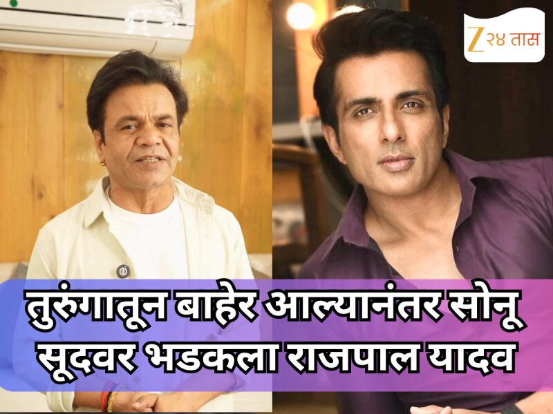 तुरुंगातून बाहेर आल्यानंतर सोनू सूदवर भडकला राजपाल यादव, व्हिडीओ बनवून कारणंही सांगितलं