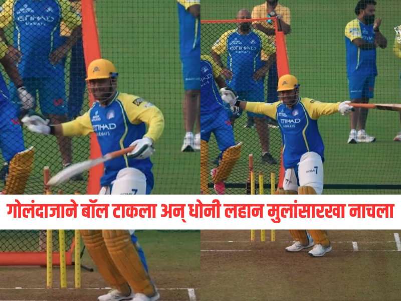 IPL 2026 : गोलंदाजाने बॉल टाकला आणि धोनी लहान मुलांसारखा नाचला, CSK ने शेअर केला थालाचा Cute Video 
