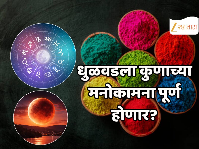 चंद्रग्रहणाचा 5 राशीच्या लोकांवर होणार परिणाम, 102 वर्षांनंतर धुळवडच्या दिवशी चंद्रग्रहण