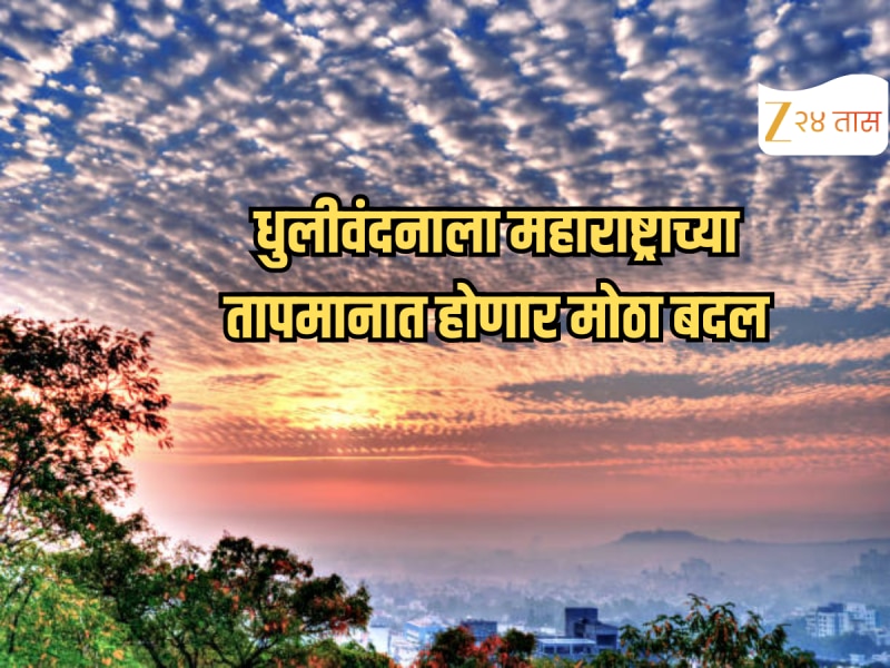 Weather Update : धुलीवंदनाचा महाराष्ट्राच्या तापमानात होणार मोठा बदल; हवामान खात्याकडून सावधगिरीचा इशारा