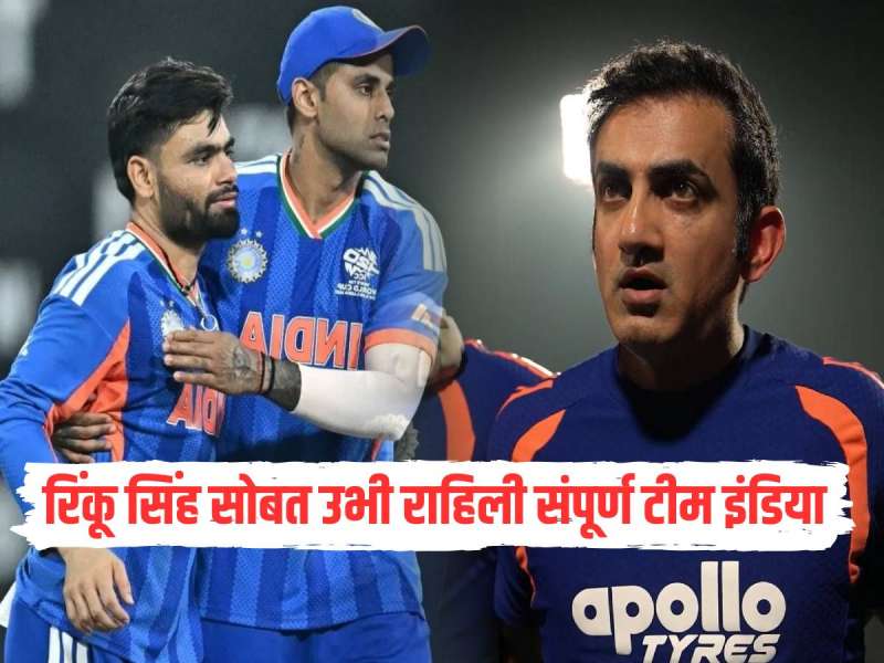 'तू एकटा नाहीस', रिंकू सिंह सोबत उभी राहिली संपूर्ण टीम इंडिया, कोच गौतम गंभीर काय म्हणाला?