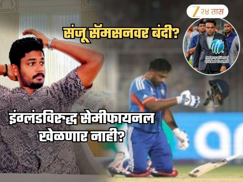 टीम इंडियाला धक्का? संजू सॅमसनवर ICC कडून बंदी? T20 वर्ल्डकपची सेमीफायनल खेळता येणार नाही?