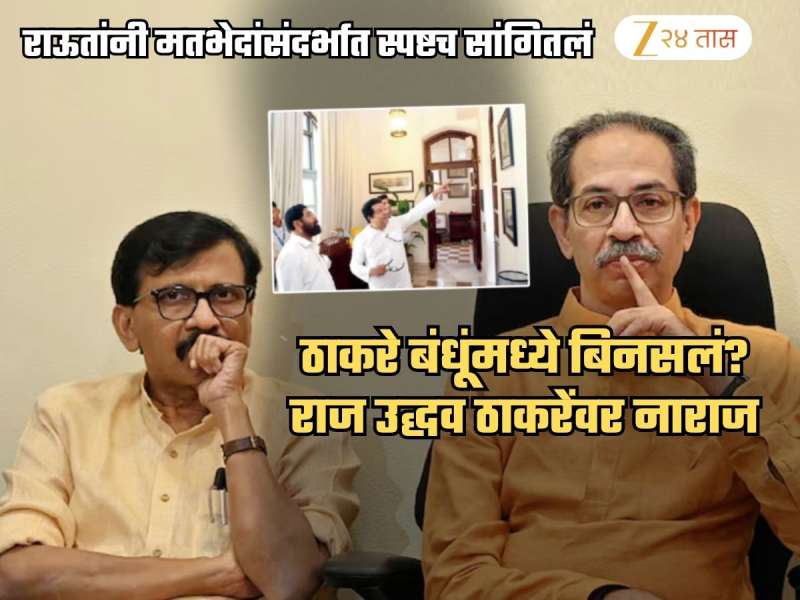 ठाकरे बंधूंमध्ये बिनसलं? राज ठाकरेंमुळे उद्धव सेना अडचणीत; राऊत म्हणाले, 'दोन्ही बंधूमध्ये तणाव असेल तर...'