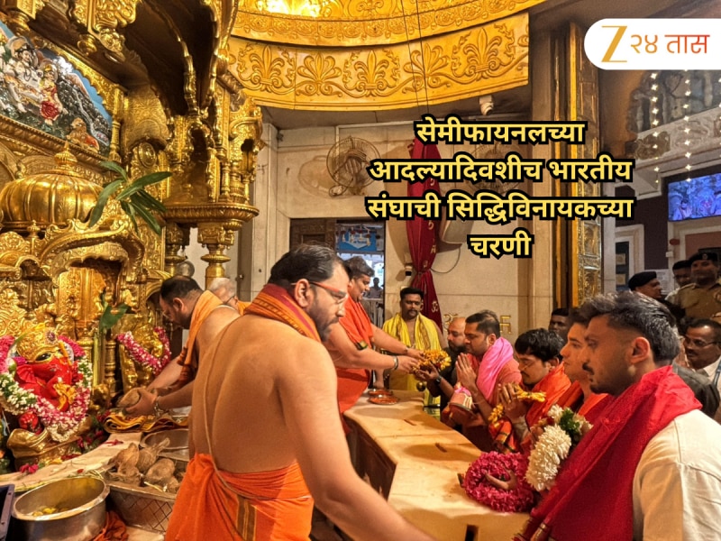 IND vs ENG Semi Final: सेमीफायनलच्या आदल्यादिवशीच भारतीय संघाची सिद्धिविनायकच्या चरणी, घेतला बाप्पाचा आशीर्वाद 