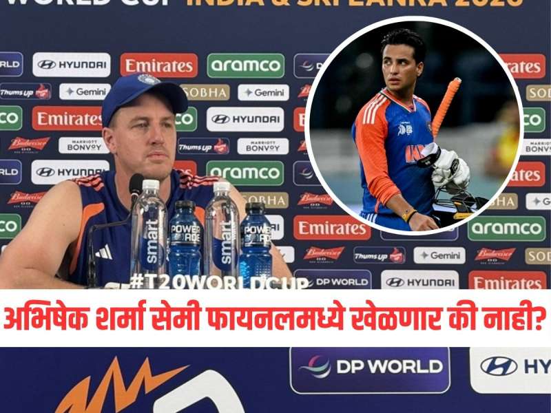 अभिषेक शर्मा सेमी फायनलमध्ये खेळणार की नाही? टीम इंडियाच्या बॅटिंग कोचने स्पष्टच सांगितलं 