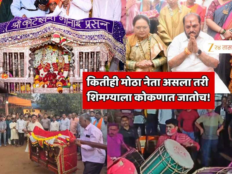 मंत्री, आमदार, खासदार कुणी कितीही मोठा नेता असला तरी शिमग्याला कोकणात जातोच! नेत्यांनी शिमगा गाजवला! कुणी पालखी नाचवली, कुणी ढोल बडवला