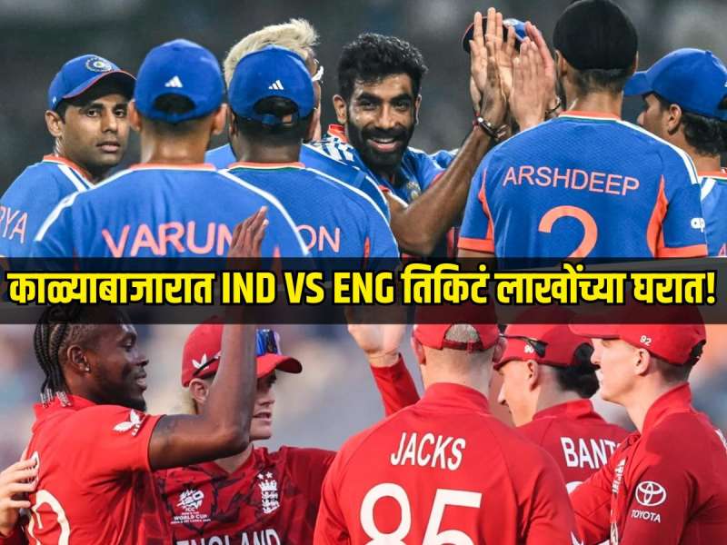 काळ्याबाजारात भारत VS इंग्लंड तिकिटं लाखोंच्या घरात! सर्वसामान्यांचं प्रत्यक्ष सामना पाहण्याचं स्वप्न स्वप्नच राहिलं 