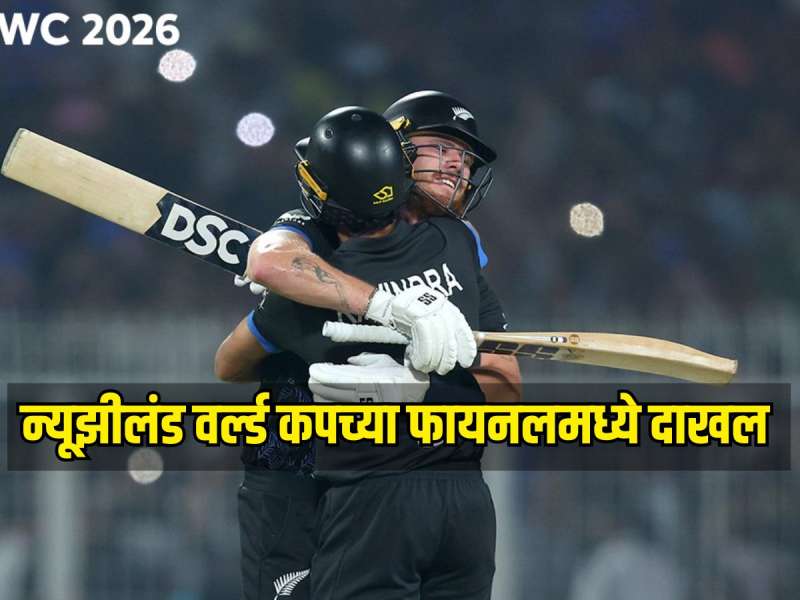 दक्षिण आफ्रिका पुन्हा ठरले चोकर्स! सेमी फायनलमध्ये न्यूझीलंडकडून मिळाला धोबीपछाड, न्यूझीलंड फायनलमध्ये दाखल 