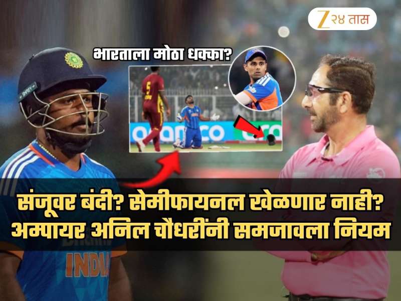 आजच्या वर्ल्डकप सेमीफायनलआधी संजूवर बंदी? अंम्पायर अनिल चौधरी नियम समजावत म्हणाले, 'रागात त्याने..'