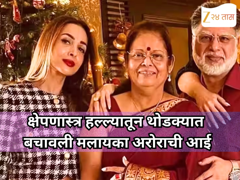 क्षेपणास्त्र हल्ल्यातून थोडक्यात बचावली मलायका अरोराची आई, म्हणाली, 'माझ्या डोळ्यांसमोर...'